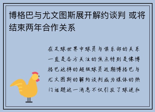 博格巴与尤文图斯展开解约谈判 或将结束两年合作关系