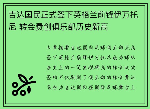 吉达国民正式签下英格兰前锋伊万托尼 转会费创俱乐部历史新高