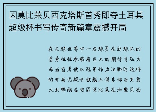 因莫比莱贝西克塔斯首秀即夺土耳其超级杯书写传奇新篇章震撼开局