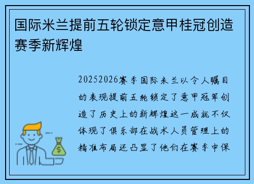 国际米兰提前五轮锁定意甲桂冠创造赛季新辉煌