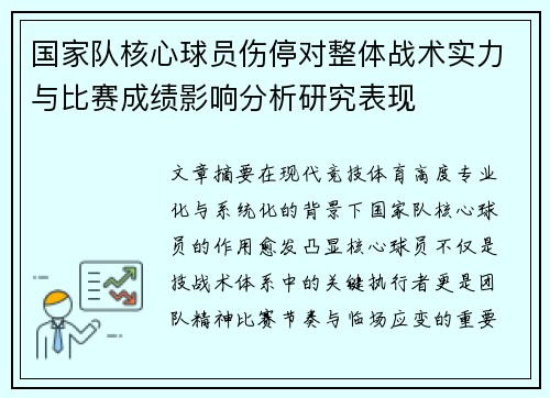 国家队核心球员伤停对整体战术实力与比赛成绩影响分析研究表现