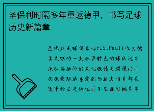 圣保利时隔多年重返德甲，书写足球历史新篇章