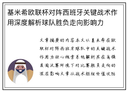 基米希欧联杯对阵西班牙关键战术作用深度解析球队胜负走向影响力