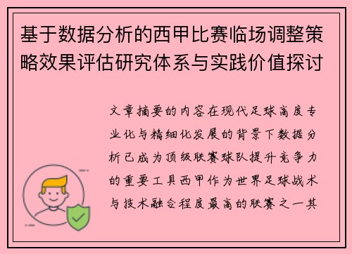 基于数据分析的西甲比赛临场调整策略效果评估研究体系与实践价值探讨