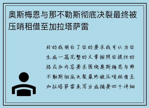 奥斯梅恩与那不勒斯彻底决裂最终被压哨租借至加拉塔萨雷