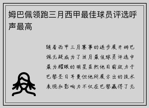 姆巴佩领跑三月西甲最佳球员评选呼声最高