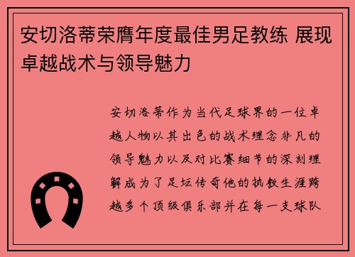 安切洛蒂荣膺年度最佳男足教练 展现卓越战术与领导魅力