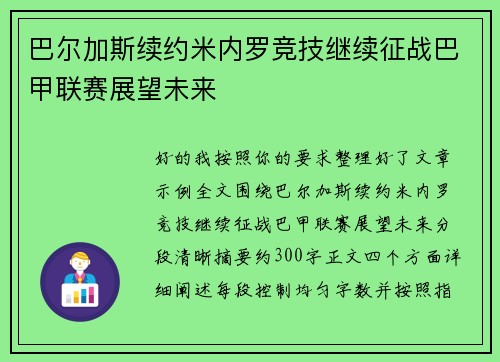巴尔加斯续约米内罗竞技继续征战巴甲联赛展望未来