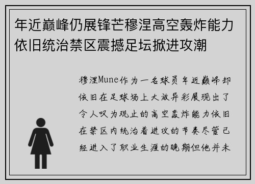 年近巅峰仍展锋芒穆涅高空轰炸能力依旧统治禁区震撼足坛掀进攻潮