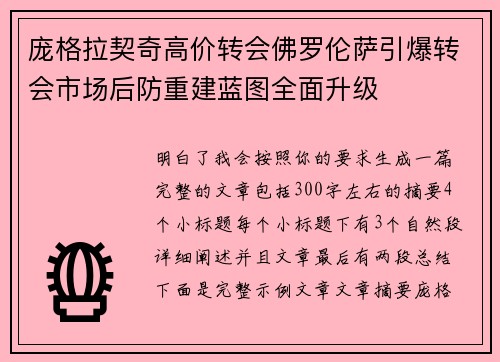 庞格拉契奇高价转会佛罗伦萨引爆转会市场后防重建蓝图全面升级