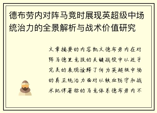 德布劳内对阵马竞时展现英超级中场统治力的全景解析与战术价值研究