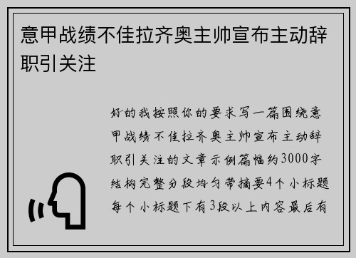 意甲战绩不佳拉齐奥主帅宣布主动辞职引关注