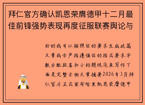 拜仁官方确认凯恩荣膺德甲十二月最佳前锋强势表现再度征服联赛舆论与球迷