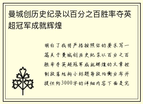 曼城创历史纪录以百分之百胜率夺英超冠军成就辉煌