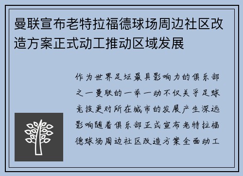 曼联宣布老特拉福德球场周边社区改造方案正式动工推动区域发展