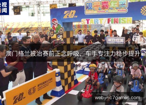 澳门格兰披治赛前正念呼吸，车手专注力稳步提升